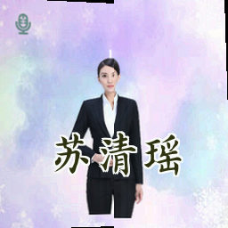 苏清瑶